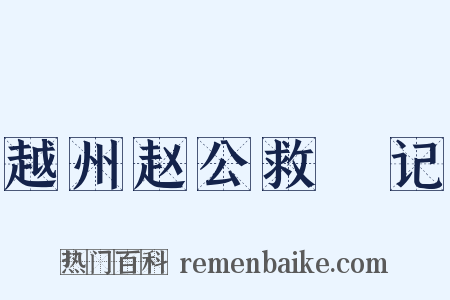 越州赵公救菑记是什么意思的图片